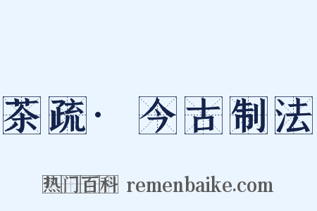 茶疏·今古制法是什么意思的图片